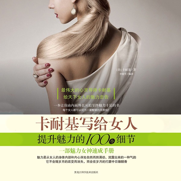 卡耐基写给女人提升魅力的100个细节