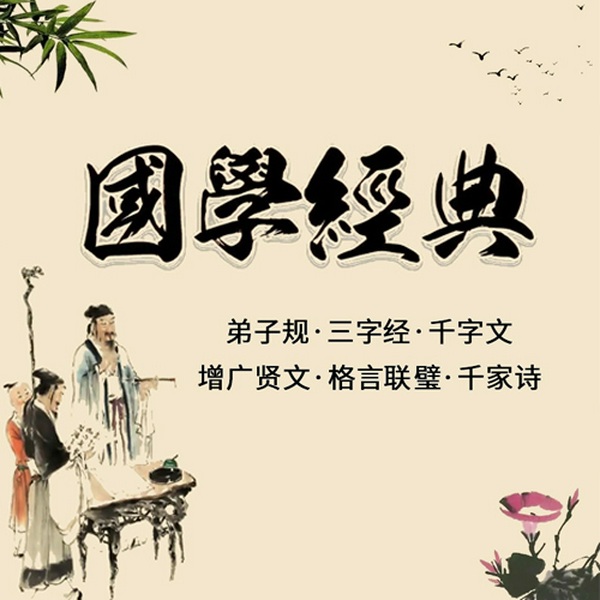 国学经典文白诵读|儿童启蒙
