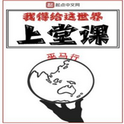 我得给这世界上堂课|单播版-佚名-全是好书