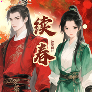 续春|大女主爽文|篛藜&神尾-神婆阿甘-莱悦文化