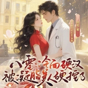 八零：冷面硬汉被凝脂美人硬控了|搞钱甜宠|先婚后爱|爆笑年代文