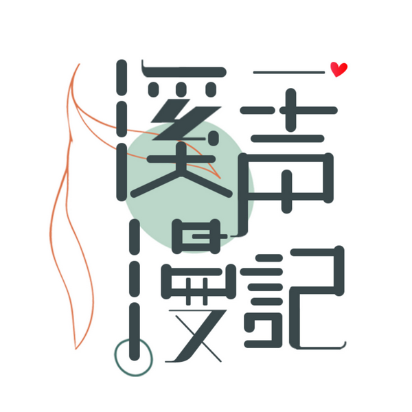 溪声漫记|畅谈季