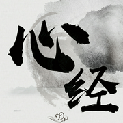 般若波罗蜜多心经|原文诵读-百家讲堂-百家讲堂