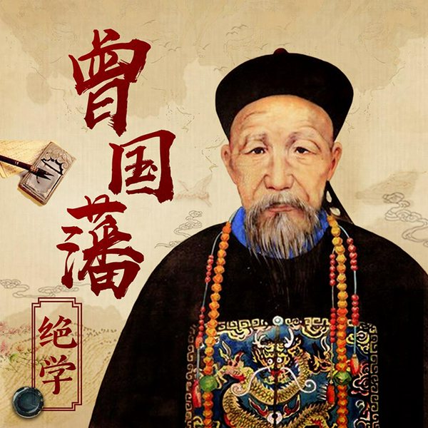 千古名臣：曾国藩处事绝学|100 招|中国式智慧谋略