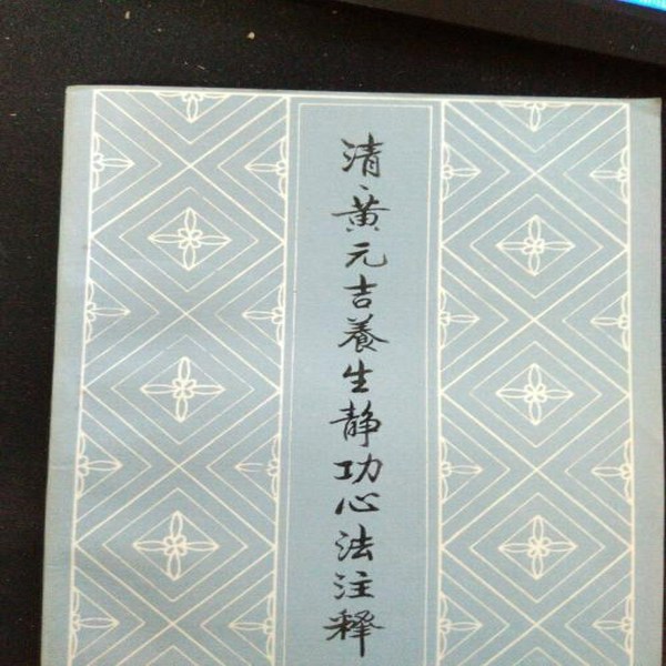 清黄元吉养生静功心法注释