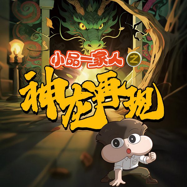 小品一家人之神龙再现