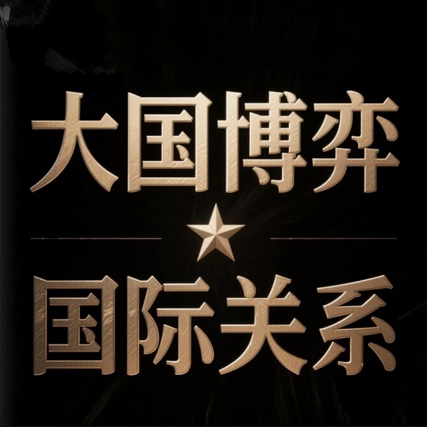 大国博弈|国际关系|领土争端|世界大国|外交风云