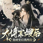 冒充太傅寡嫂后，他硬要兼祧两房|共梦甜宠|斗智斗勇|多播-翎凡凡-cv阿昭，寻薇，鹿汐，乔拾壹11，CV阿柠