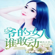 爺的女人誰敢動-佚名-大橋和小橋