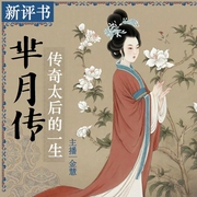 芈月传|传奇太后的一生|金慧播讲--喜马拉雅