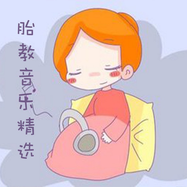 胎教音乐精选