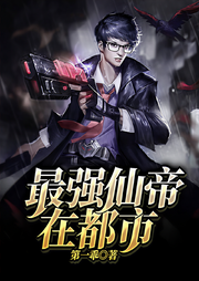 最强仙帝在都市-第一乖-果维文化