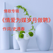 情爱为媒岁月做聘|情歌专辑-作词/史遇春-尘境心影录