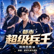 都市超级兵王|热血贴身保镖护花搞笑爽文|多人有声剧--喜马拉雅