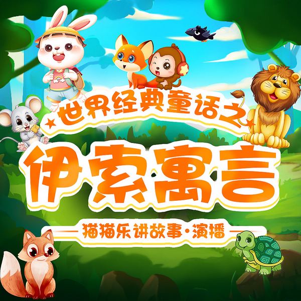 伊索寓言|睡前故事/世界经典童话