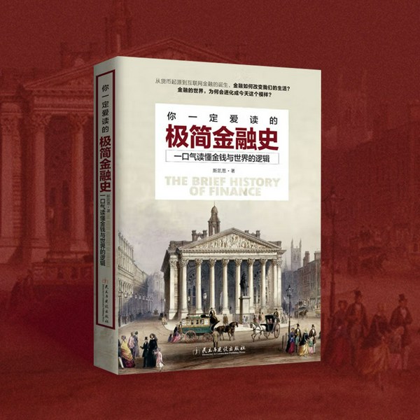 你一定爱读的极简金融史：金融如何改变我们的生活