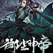 御尘神帝-佚名-中意听书