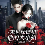 末世保镖和他的大小姐|丧尸|末世求生|多播有声书-佚名-一弯玄月照青空