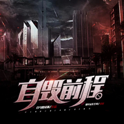 自毁前程|都市|官场|改革开放|多播精品-佚名-零素有声传媒