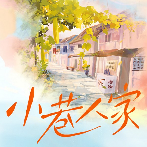 小巷人家|六姊妹同类型|正午阳光|闫妮、关晓彤|年代大戏