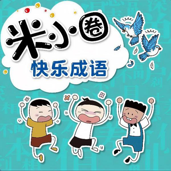 米小圈快乐成语|成语睡前故事