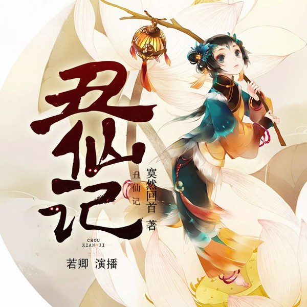 丑仙记