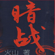 暗战|顾北城官场日记-佚名-白洲