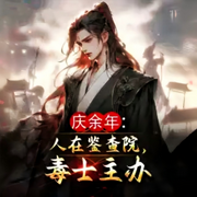 余年庆：人在鉴查院，毒士主办-佚名-朱雀4409060，懒人772836503，悠悠青鸾