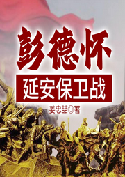彭德怀延安保卫战：彭德怀死守延安！蒋介石百万大军竟被逼退|解放战争-姜忠喆-一路听天下
