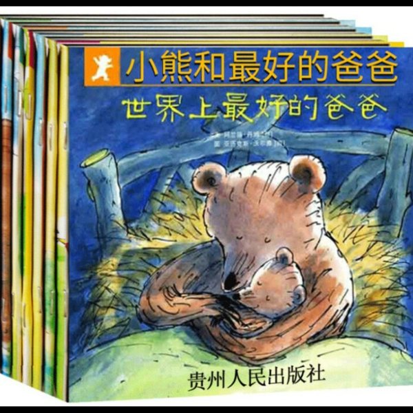 小熊和最好的爸爸