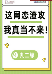 这网恋渣攻我真当不来！互宠甜文|纯爱-佚名-十月-