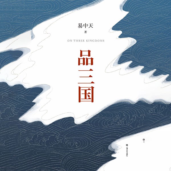 易中天品三国|易中天百家讲坛经典讲座