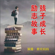 孩子成长励志故事-佚名-主播昊琰妈妈