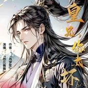 皇兄，你太坏|双男主|洛梦笙著|精品多播--佚名，喜马拉雅