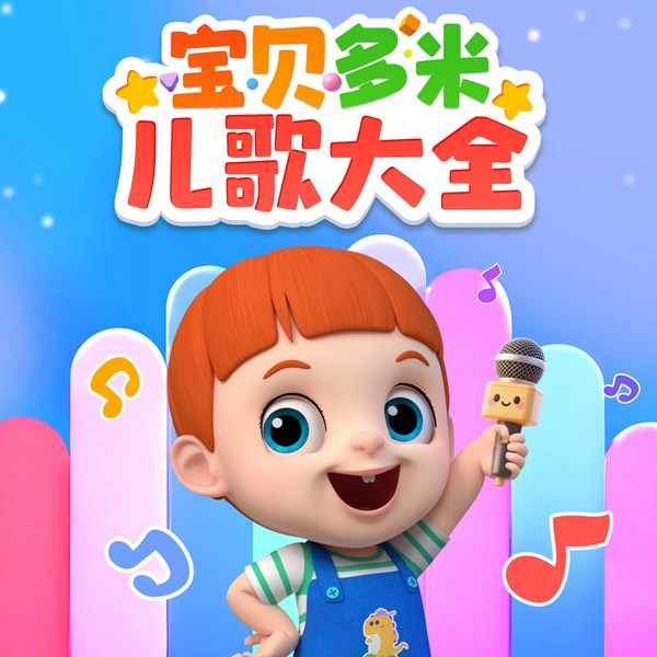 宝贝多米儿歌大全|幼儿园经典歌曲|早教音乐