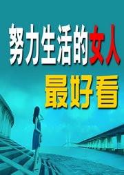 努力生活的女人最好看-佚名-书音有声书