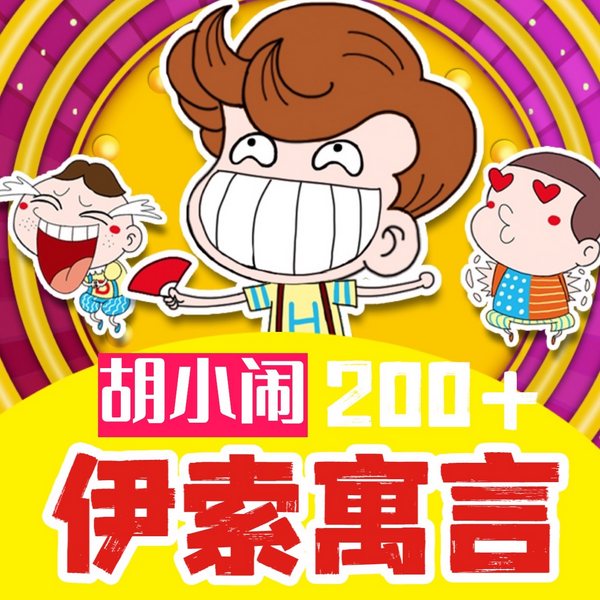 胡小闹讲:爆笑200|伊索寓言