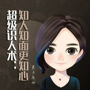 超级识人术：知人知面更知心-麦子老师-文若书声