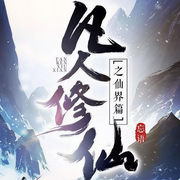 凡人修仙之仙界篇|大灰狼人气热播|玄幻+-忘语-大灰狼