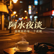 情感治愈|祝你好梦-阿水夜谈-阿水夜谈