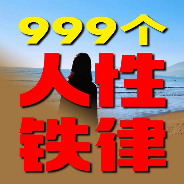 999个人性铁律