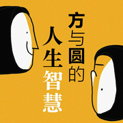 方与圆的人生智慧|老祖宗最顶级的哲学|为人处世之道-马银春-大吕说文史