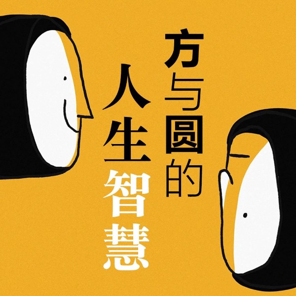 方与圆的人生智慧|老祖宗最顶级的哲学|为人处世之道