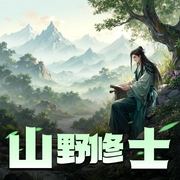 山野修士|仙侠|现代修真|丹药|重生|AI专辑-佚名-XI_VOICES