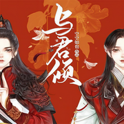 与君倾-空空如也-咪咕听书，琪天圣圣