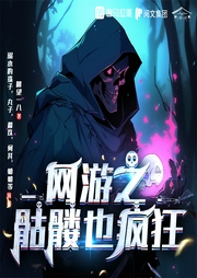 网游之骷髅也疯狂|游戏竞技|逆反服务器|多人有声剧--喜马拉雅
