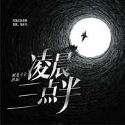 凌晨三点半|多播|丨短篇恐怖&悬疑&鬼故事集--喜马拉雅