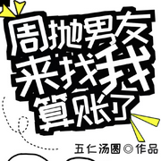 周拋男友來找我算賬了|純愛|五仁湯圓|桀驁摩托車手受x腹黑總裁攻-佚名-小愛愛聽書