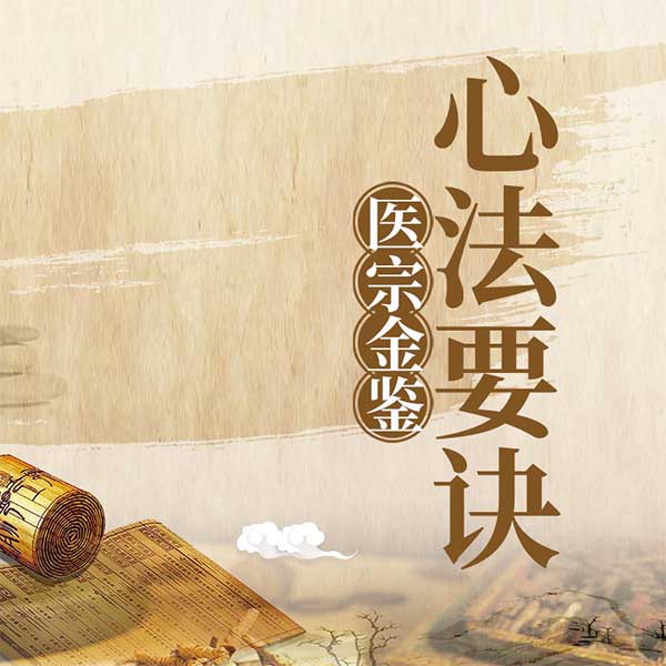 医宗金鉴：心法要诀