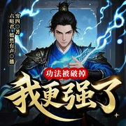 真人功法被破掉，我更强了|爽文热血|锦衣卫|综武--喜马拉雅
